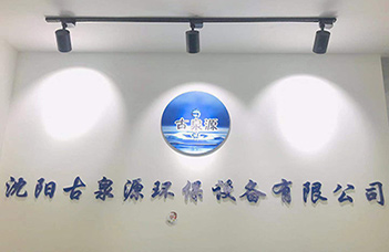 熱烈慶祝沈陽古泉源環(huán)保設(shè)備有限公司新的業(yè)務(wù)洽談中心隆重開業(yè)！