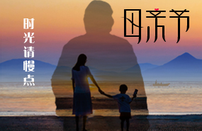 古泉源水處理環(huán)保設(shè)備祝所有的媽媽母親節(jié)快樂！