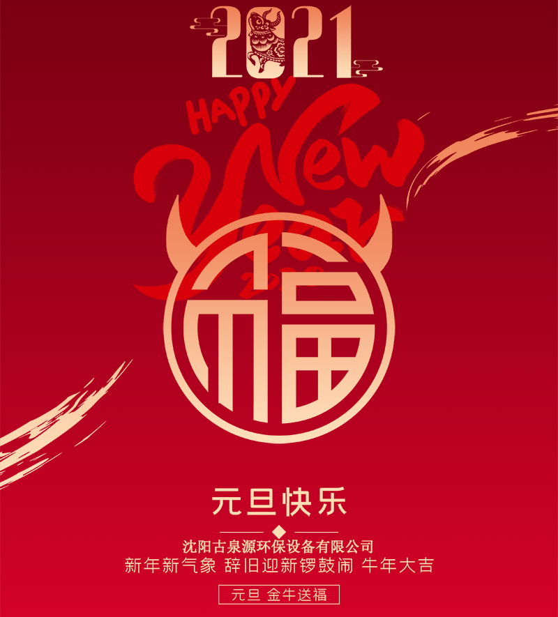 水處理設(shè)備廠家沈陽古泉源祝客戶朋友們元旦快樂！